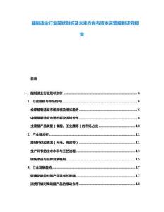 醋制造業(yè)行業(yè)現(xiàn)狀剖析及未來方向與資本運(yùn)營(yíng)規(guī)劃研究報(bào)告