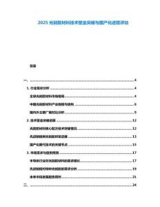 2025光刻膠材料技術壁壘突破與國產化進程評估