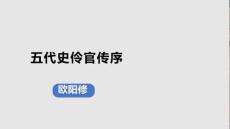 《五代史伶官傳序》