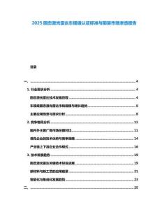 2025固態激光雷達車規級認證標準與前裝市場滲透報告
