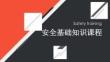 安全基礎知識課程（精）簡易版