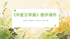2025-2026學年贛美版（新教材）小學美術三年級下冊《華夏百草集》教學課件
