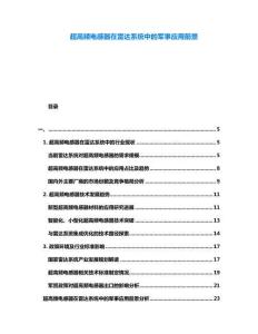 超高頻電感器在雷達(dá)系統(tǒng)中的軍事應(yīng)用前景