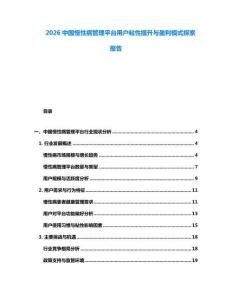 2026中國慢性病管理平臺用戶粘性提升與盈利模式探索報告