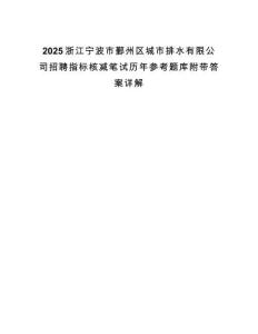 2025浙江寧波市鄞州區(qū)城市排水有限公司招聘指標核減筆試歷年參考題庫附帶答案詳解