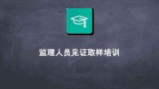 JL監(jiān)理人員見(jiàn)證取樣培訓(xùn)