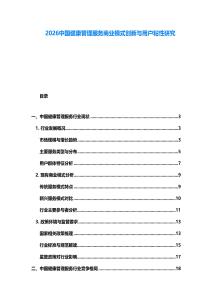 2026中國健康管理服務商業模式創新與用戶粘性研究