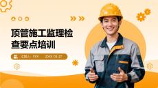 JL頂管施工監(jiān)理檢查要點(diǎn)培訓(xùn)