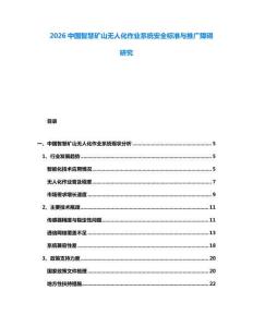 2026中国智慧矿山无人化作业系统安全标准与推广障碍研究