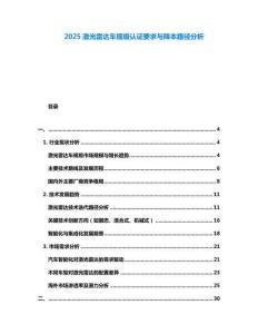 2025激光雷達車規級認證要求與降本路徑分析