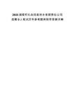 2025湖南懷化會同縣供水有限責(zé)任公司招聘9人筆試歷年參考題庫附帶答案詳解