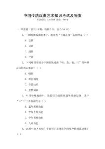 中國傳統戲曲藝術知識考試及答案