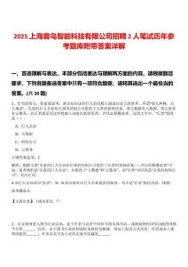2025上海兽鸟智能科技有限公司招聘2人笔试历年参考题库附带答案详解