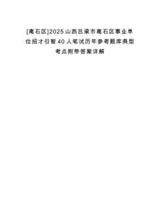 [離石區(qū)]2025山西呂梁市離石區(qū)事業(yè)單位招才引智40人筆試歷年參考題庫典型考點附帶答案詳解