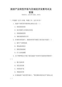 旅游產業轉型升級與區域經濟發展考試及答案