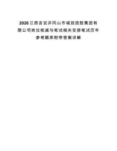 2026江西吉安井岡山市城投控股集團有限公司崗位核減與筆試相關安排筆試歷年參考題庫附帶答案詳解