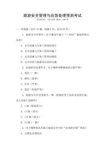 旅游安全管理與應急處理預測考試