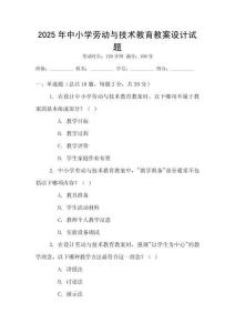 2025年中小學勞動與技術教育教案設計試題