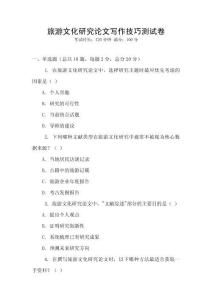 旅游文化研究論文寫作技巧測試卷