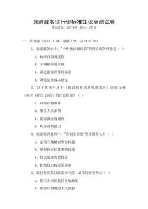 旅游服務業行業標準知識點測試卷