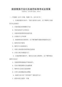 旅游服務(wù)行業(yè)禮儀規(guī)范標(biāo)準(zhǔn)考試及答案