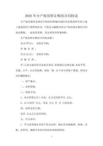 2026年小產權房轉讓購房合同協議