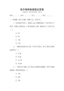 高中物理奧賽題及答案
