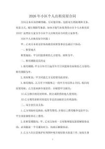 2026年小區個人出租房屋合同