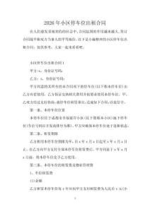 2026年小區停車位出租合同