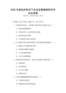 2025年新經濟形態下企業發展策略研究考試及答案
