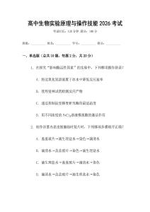 高中生物實(shí)驗(yàn)原理與操作技能2026考試