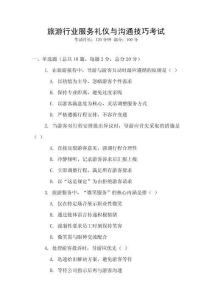 旅游行業(yè)服務(wù)禮儀與溝通技巧考試