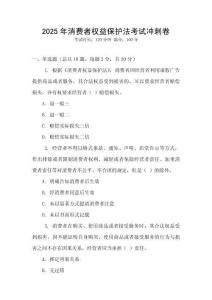 2025年消費者權益保護法考試沖刺卷
