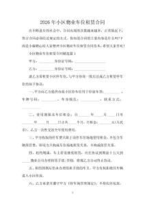 2026年小區(qū)物業(yè)車位租賃合同