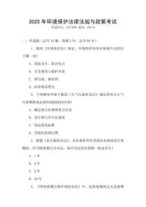2025年環境保護法律法規與政策考試