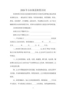 2026年小區(qū)租房租賃合同
