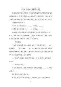 2026年小區(qū)購(gòu)房合同