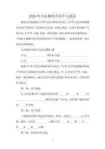 2026年小區(qū)購(gòu)房合同個(gè)人協(xié)議