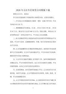 2026年小區(qū)車位租賃合同模板下載