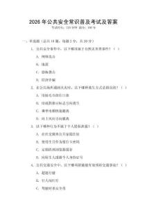 2026年公共安全常識普及考試及答案