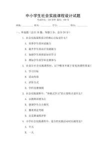 中小學生社會實踐課程設計試題