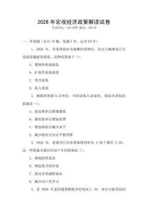 2026年宏觀經濟政策解讀試卷