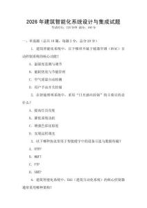 2026年建筑智能化系統(tǒng)設(shè)計與集成試題