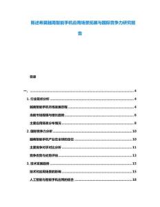 陳述希冀越南智能手機(jī)應(yīng)用場(chǎng)景拓展與國際競(jìng)爭(zhēng)力研究報(bào)告