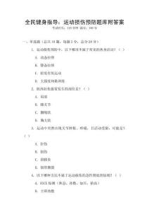 全民健身指導：運動損傷預防題庫附答案