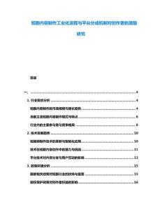 短劇內容制作工業化流程與平臺分成機制對創作者的激勵研究