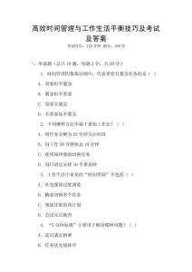 高效時間管理與工作生活平衡技巧及考試及答案