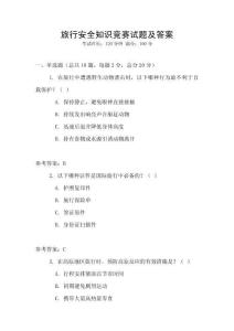 旅行安全知識競賽試題及答案