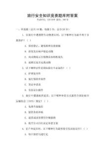 旅行安全知識競賽題庫附答案