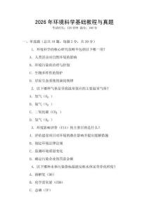 2026年環境科學基礎教程與真題